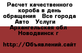  Расчет качественного короба в день обращения - Все города Авто » Услуги   . Архангельская обл.,Новодвинск г.